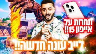 לייב פורטנייט עונה חדשה חזרתי  תחרות על אייפון 15   רק קוד - Zigi  אינסטגרם - Baroblas