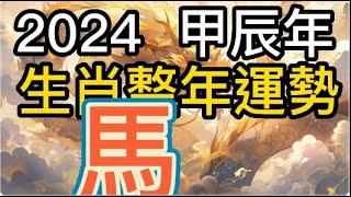 古柏論命 -  2024年甲辰年生肖整年運勢分享 – 馬