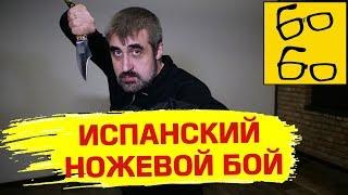 10 особенностей и фишек ИСПАНСКОЙ НОЖЕВОЙ ШКОЛЫ от Дениса Черевичника традиционный ножевой бой