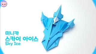 종이접기 미니카 얼음으로 만든 스카이 아이스 minicar origami