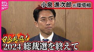 【小泉進次郎氏】「選挙･政治は“たられば”を言ったらきりがない」  総裁選を終えて…自民･石破新総裁を選出