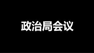 急眼了，地方全面对抗一尊，习大声喊话