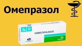 Омепразол - инструкция по применению  Лечение гастрита  Цена  Капсулы  До еды или после