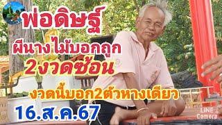 พ่อดิษฐ์#ผีนางไม้บอกถูก2งวดซ้อน#งวดนี้บอก 2ตัวหางเดียว#16ส.ค.67