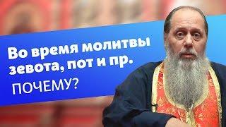 Почему во время молитвы возникает зевота прошибает пот и прочее?