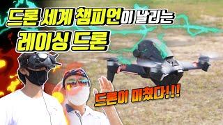 FPV드론 전세계 랭킹1위의 짜릿한 비행 정말 미쳤습니다feat.K-Heli