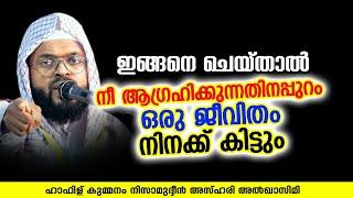 നീ ആഗ്രഹിക്കുന്നതിനപ്പുറം ഒരു ജീവിതം നിനക്ക് കിട്ടും   KUMMANAM NIZAMUDHEEN AZHARI