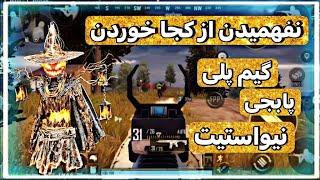 پابجی نیواستیت گیم پلی Pubg New State IM69 گیم پلی پابجی نیواستیت