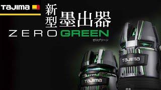 【TAJIMA】 NAVI ZERO GREEN