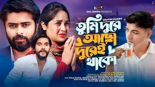 Tumi Dure acho dure e thako।  Full Song । Lyrics Video । Mahtim Sakib । GMC Center । GMC Sohan ।