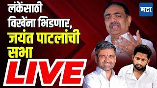 Maharashtra Times Live  Nilesh Lanke Ahmednagar Sabha Live  Jayant Patil