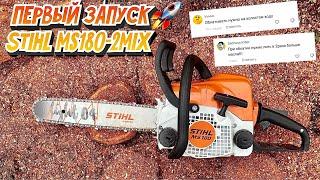 ОБКАТКА И НЕ ТОЛЬКО Пилим дрова легендарной бензопилой STIHL MS180