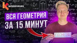 ГЕОМЕТРИЯ 7 класса с нуля...ЭТО рвет любой урок в школе