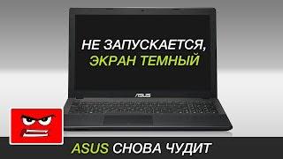 Не загорается экран ноутбук не включается  ASUS X551MA
