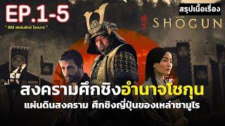  ดูแบบยาวๆ 5 ตอนแรก  สรุปเนื้อเรื่อง  Shōgun  ศึกชิงอำนาจโชกุน  มหากาพย์ตำนานซามูไรญี่ปุ่น