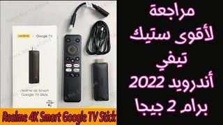 مراجعة Realme 4K Smart Google TV Stick I2022