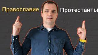 15 отличий православной церкви от протестантов. вы будете удивлены