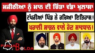  PUNJAB BOLDA 1390 ਮਜੀਠੀਆ ਨੂੰ ਮਾਨ ਦੀ ਚਿੰਤਾ ਵੱਡਾ ਖੁਲਾਸਾ-TBN