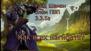 Первый ГайдЭлем шаман 3.3.5а WoW Circle x10Как Нагибать шаманом