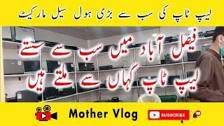 Faislabad Laptop Whole Sale Market  Cheap Price Laptop Market  #mothervlog #laptop #rexcity #cheap