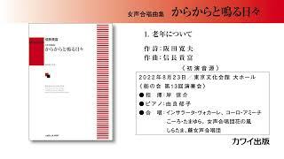 1老年について信長貴富：「からからと鳴る日々」女声合唱曲集