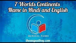 7 Worlds Continents Name in English And Hindi  Continents Name in English   @myguidepedia6423