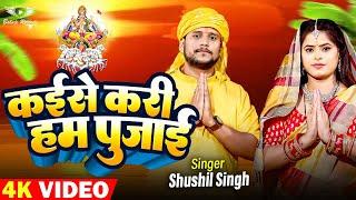 #video  Chhath Puja Song 2023  कईसे करी हम पुजाई  Shushil Singh Chhath Geet 2023  Bhojpuri Song