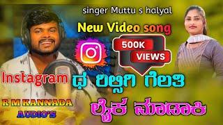 Instagram ಧ ರಿಲ್ಸಿಗಿ ಗೆಲತಿ ಲೈಕ ಮಾಡಾಕಿInstagramd reelisgi Muttu s halyal New Janapad song trending