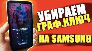 Как РАЗБЛОКИРОВАТЬ ГРАФИЧЕСКИЙ КЛЮЧ на Телефоне SAMSUNG ANDROID