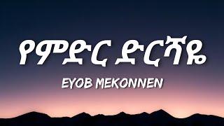 Eyob Mekonnen - Yemeder Dershaye Lyrics  Ethiopian Music