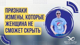 Признаки измены которые женщина не сможет скрыть. Признаки женской измены. Почему женщины изменяют