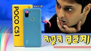 বাজারে নতুন রহস্য  Poco C51 Review Bangla