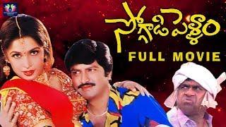 Soggadi Pellam Super Hit Telugu Movie  Mohan Babu  Ramya Krishna  Monica Bedi  TFC Comedy