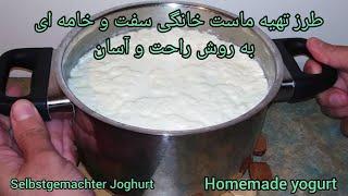 طرز تهیه ماست خانگی سفت وخامه ای به روش راحت و آسان  Homemade Yogurt