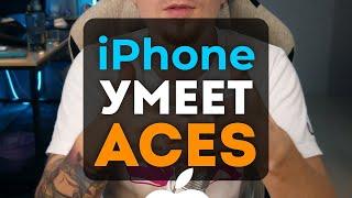 ACES и iPhone - как работать? #shorts