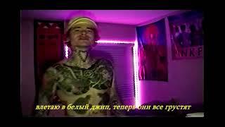 drippin so pretty - so many tears на русском rus sub\перевод