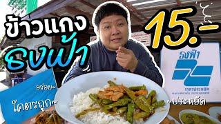 ข้าวแกง 15 บาท ข้าวแกงธงฟ้า ข้าวแกงราคาประหยัด