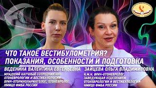 Что такое вестибулометрия? Показания особенности и подготовка