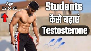 How to boost testosterone naturally  टेस्टोस्टरॉन कैसे बढ़ाएं  Body Kaise banaye