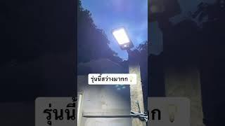 ไฟถนนรีโมทคอนโทรล ไฟถนนโซล่าเซลล์  ไฟถนน โคมไฟติดผนัง Solar Light ไฟสปอตไลท์ ไฟสวน โคมไฟถนน