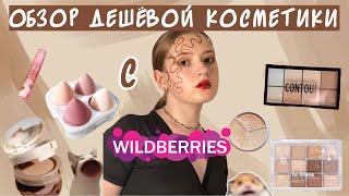 обзор ДЕШЁВОЙБЮДЖЕТНОЙ косметики с Wildberries