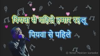 Piyawa Se Pahile Bhojpuri Karaoke with lyrics