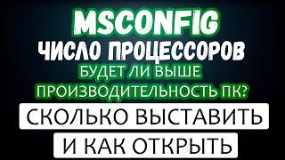 Msconfig число процессоров и как зайти в утилиту  Что дает msconfig