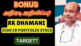 BONUS அதிரடி அறிவிப்பு? - RK Damani Rs. 2500 Cr Portfolio Stock?  VST Industries  Tamil