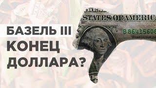 Когда золото заменит доллар?  Базель-3 конец доллара и новый мировой порядок