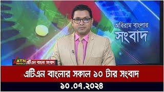 এটিএন বাংলার সকাল ১০ টার সংবাদ। ১০.০৭.২০২৪ । Bangla Khobor  Bangla News  Ajker News.