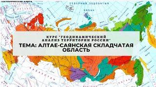 Тема Алтае-Саянская складчатая область