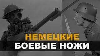 Немецкие боевые ножи  Первая и Вторая Мировая Война