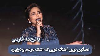 شيرين عبدالوهاب - متحاسبنيش  منك لله  با ترجمه فارسی SHERINE ABDEL WAHAB