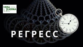 РЕГРЕСС. Слушаем душу и Высшее Сознание